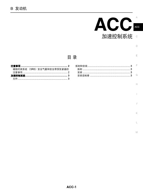 启辰D50加速控制系统维修手册