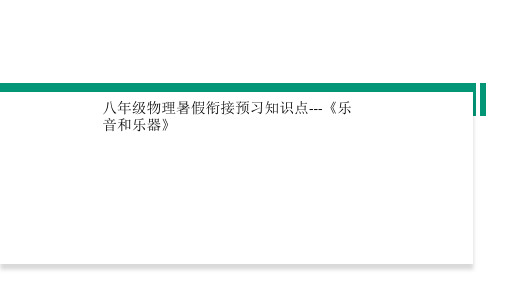 八年级物理暑假衔接预习知识点---《乐音和乐器》