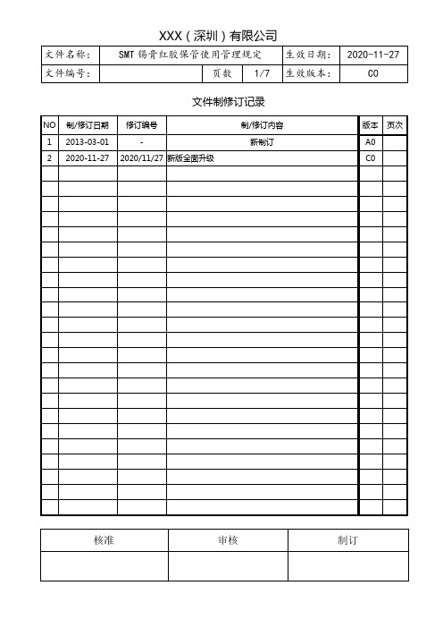 SMT锡膏红胶保管使用管理规定