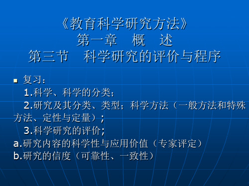 《教育科学研究方法》第一章概述第三节科学研究的评价与