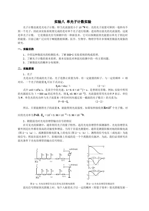 实验八 单光子计数实验