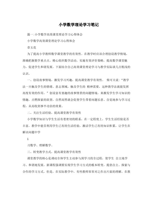 小学数学理论学习笔记