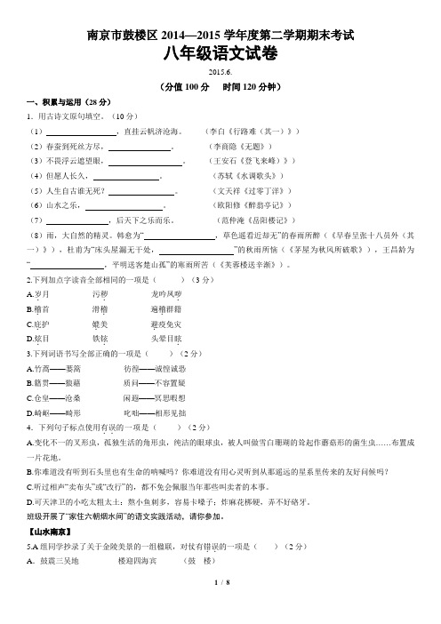 2014-2015学年南京市鼓楼区八年级语文第二学期期末试卷及答案