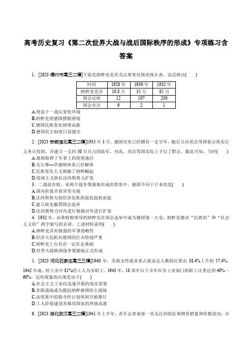 高考历史复习《第二次世界大战与战后国际秩序的形成》专项练习含答案