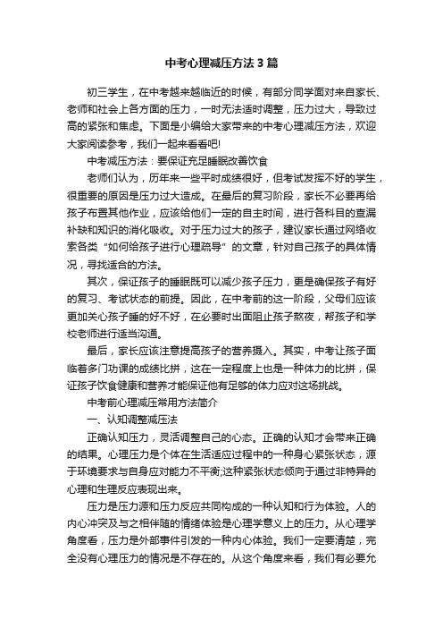 中考心理减压方法3篇