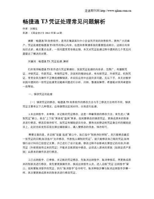 畅捷通T3凭证处理常见问题解析