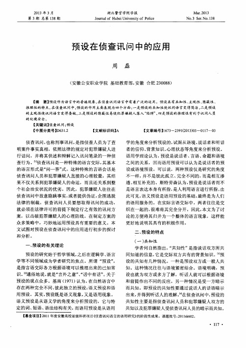 预设在侦查讯问中的应用