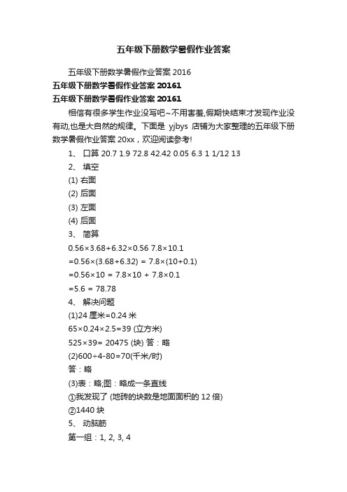 五年级下册数学暑假作业答案