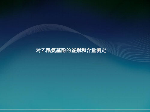 对乙酰氨基酚的鉴别和含量测定