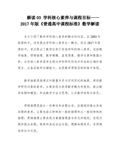 解读03 学科核心素养与课程目标——2017年版《普通高中课程标准》数学解读