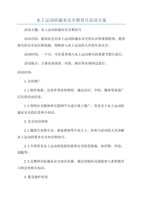 水上运动防溺水安全教育月活动方案