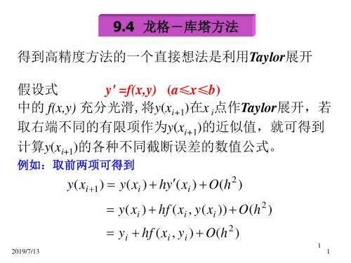 计算方法龙格库塔方法.PPT课件