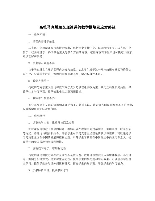 高校马克思主义理论课的教学困境及应对路径