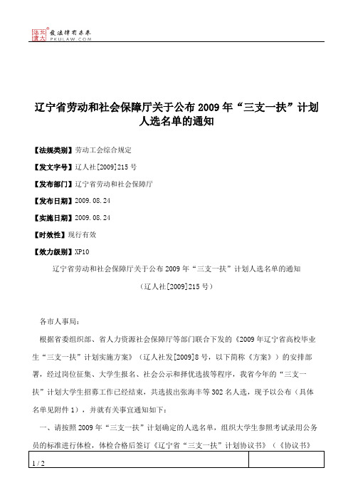 辽宁省劳动和社会保障厅关于公布2009年“三支一扶”计划人选名单的通知