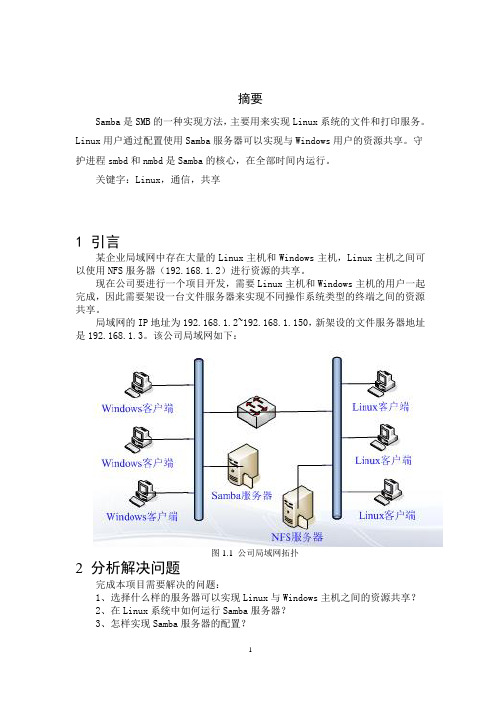 Linux Samba服务器配置与管理