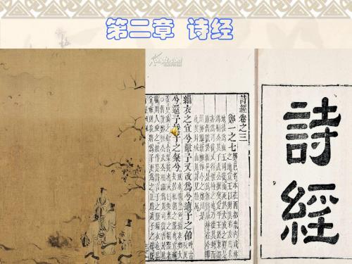 第二章诗经