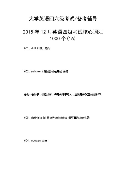 2015年12月英语四级考试核心词汇1000个(16)