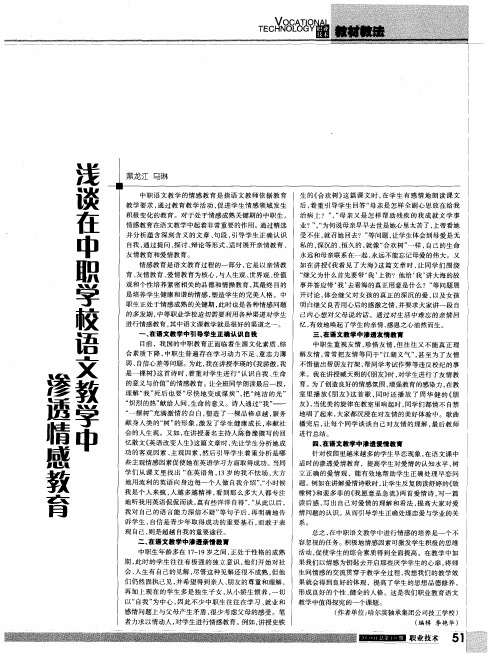 浅谈在中职学校语文教学中渗透情感教育