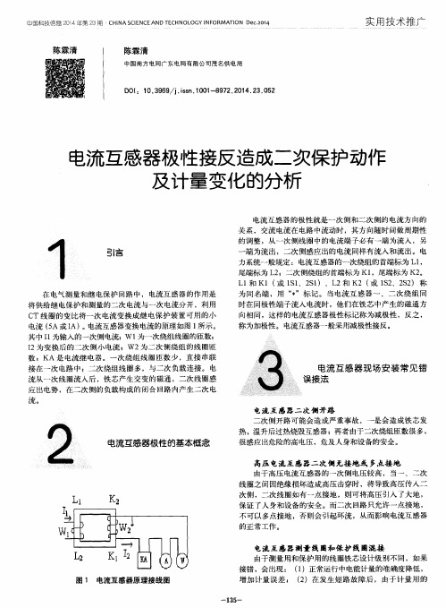 电流互感器极性接反造成二次保护动作及计量变化的分析