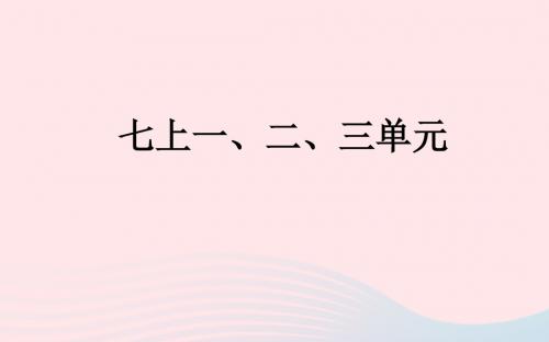 山西省2019届中考道德与法治七上第一二三单元复习课件