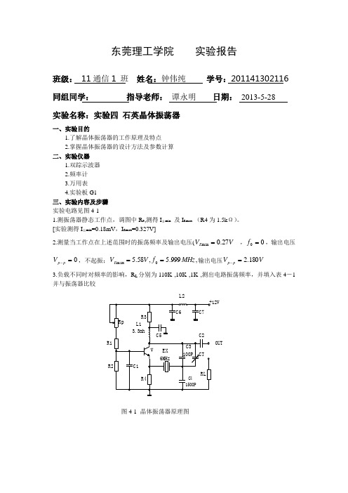 实验四  石英晶体振荡器