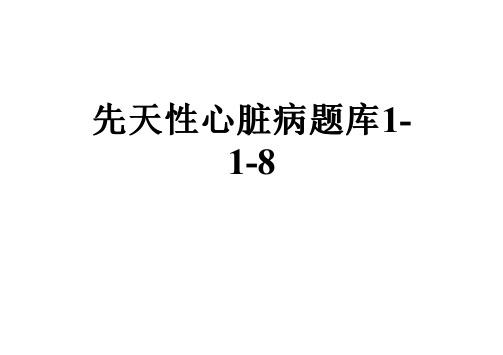 先天性心脏病题库1-1-8