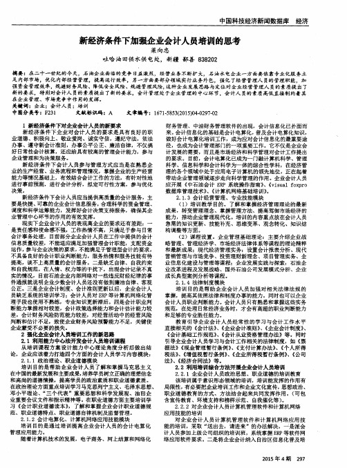 新经济条件下加强企业会计人员培训的思考