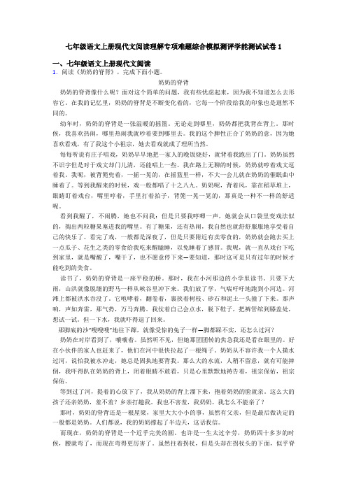 七年级语文上册现代文阅读理解专项难题综合模拟测评学能测试试卷1