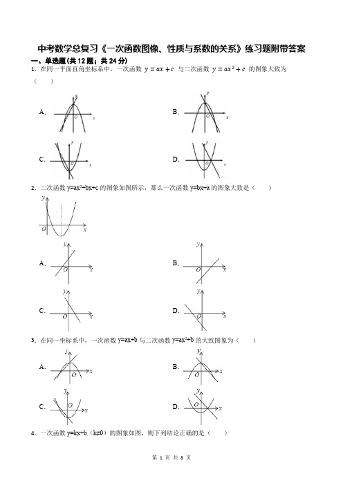 中考数学总复习《一次函数图像、性质与系数的关系》练习题附带答案