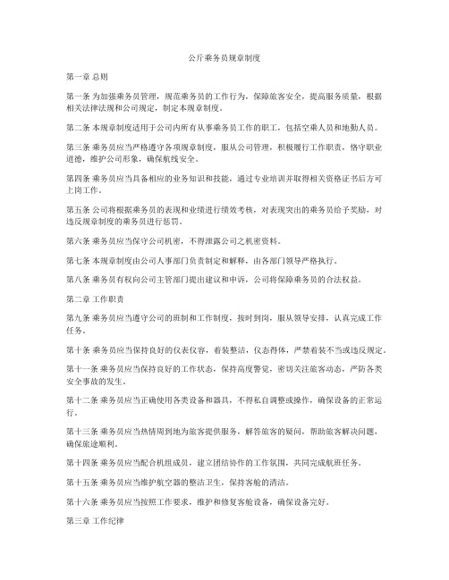 公斤乘务员规章制度