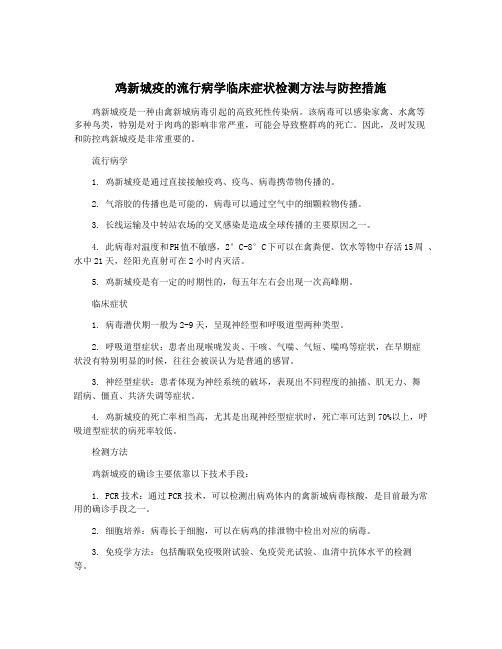 鸡新城疫的流行病学临床症状检测方法与防控措施