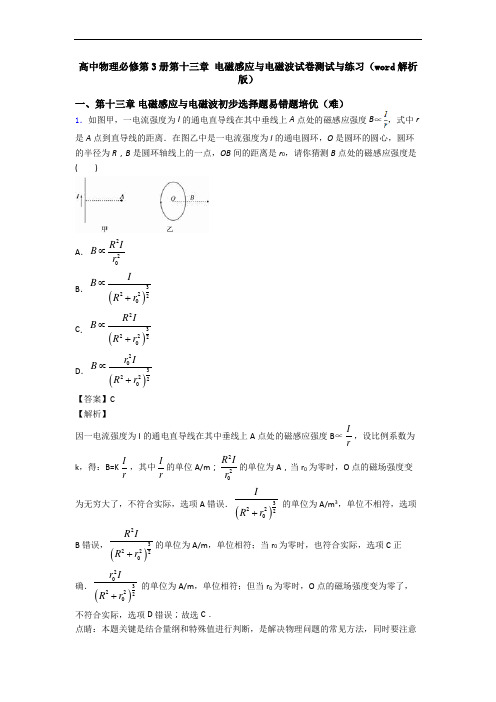 高中物理必修第3册第十三章 电磁感应与电磁波试卷测试与练习(word解析版)