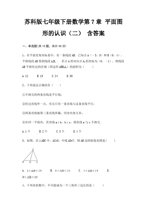 苏科版七年级下册数学第7章 平面图形的认识(二) 含答案