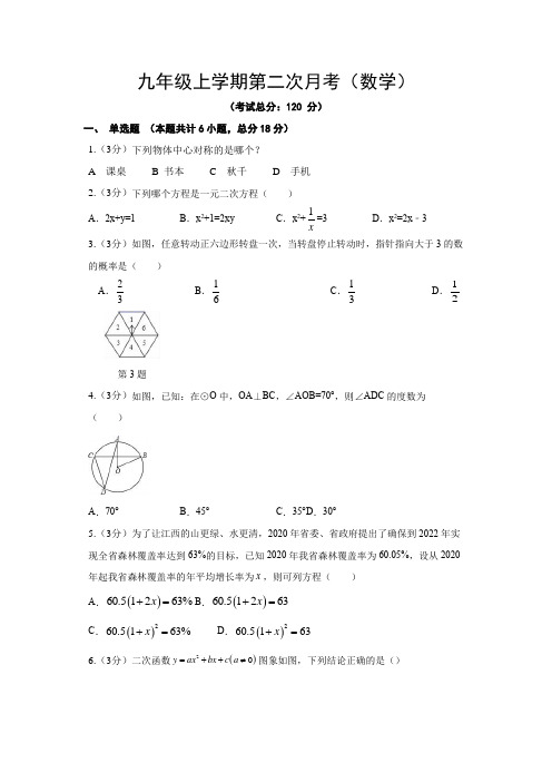 九年级上学期第二次月考(数学)试题含答案