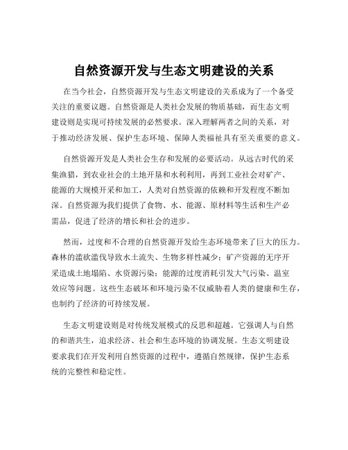 自然资源开发与生态文明建设的关系