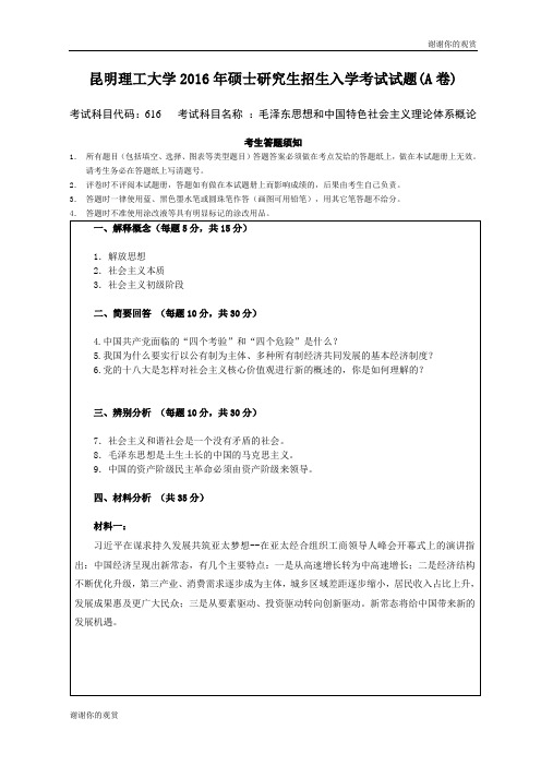 昆明理工大学2016年硕士研究生招生入学考试试题(A卷).doc