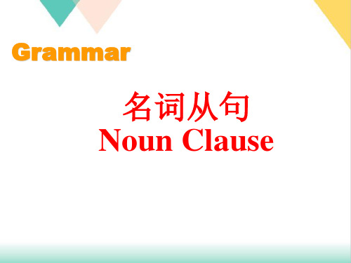 【高考】英语一轮复习语法名词性从句公开课课件