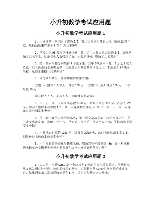 小升初数学考试应用题