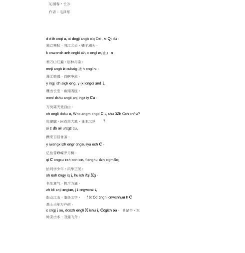 沁园春长沙带拼音版