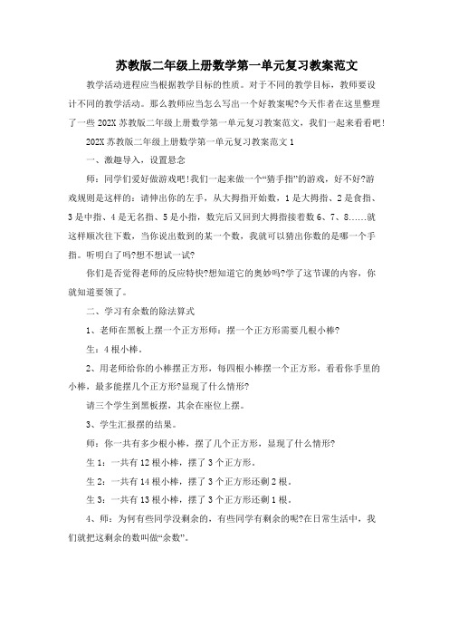 苏教版二年级上册数学第一单元复习教案范文