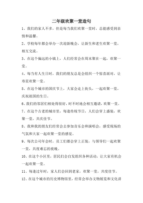 欢聚一堂造句二年级