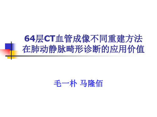 层螺旋CTA不同重建方法在肺动静脉畸形影像诊断的应用比较精品PPT课件