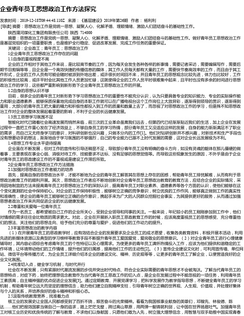 企业青年员工思想政治工作方法探究