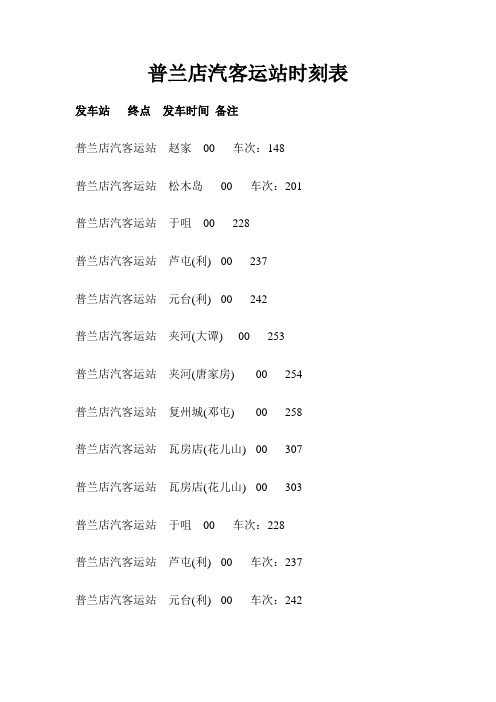 普兰店汽客运站时刻表