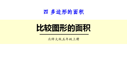 北师大版五年级数学上册 (比较图形的面积)多边形的面积教育教学课件