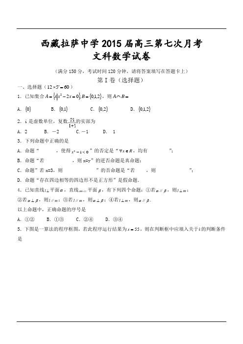 西藏拉萨中学2015届高三第七次月考文科数学试卷