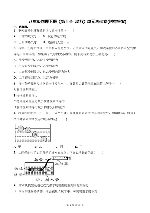 八年级物理下册《第十章 浮力》单元测试卷(附有答案)