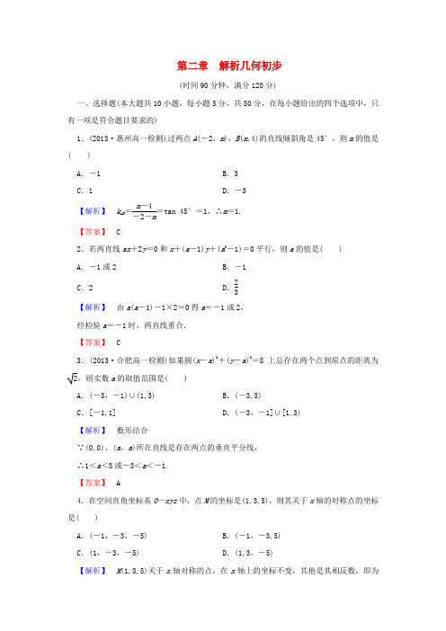 【课堂新坐标】(教师用书)高中数学 第二章 解析几何初步综合检测 北师大版必修2