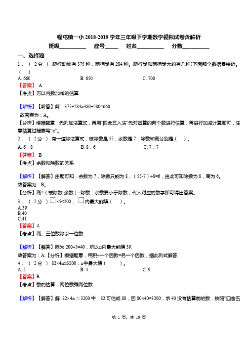 程屯镇一小2018-2019学年三年级下学期数学模拟试卷含解析