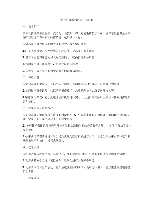 中专护理教师教学工作计划